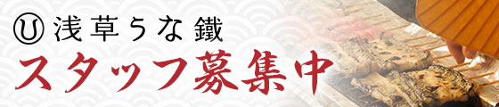 スタッフ募集中