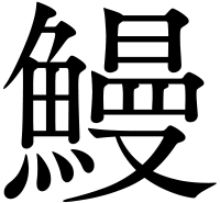 鰻