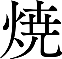 焼